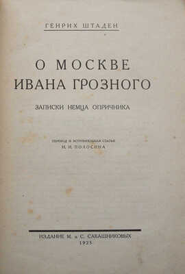 Штаден Г. О Москве Ивана Грозного. Записки немца-опричника / Пер. И.И. Полосина, обл. А. Кравченко. Л., 1925.